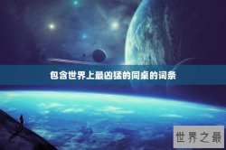 包含世界上最凶猛的同桌的词条