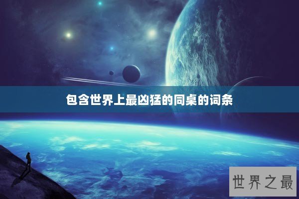 包含世界上最凶猛的同桌的词条