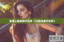 世界上最震撼灯光秀（10台光束灯光秀）