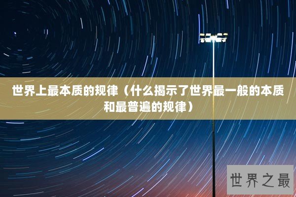 世界上最本质的规律（什么揭示了世界最一般的本质和最普遍的规律）