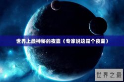 世界上最神秘的夜壶（专家说这是个夜壶）