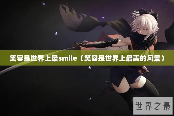 笑容是世界上最smile（笑容是世界上最美的风景）