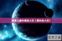 世界上最朴素的人们（质朴的人们）