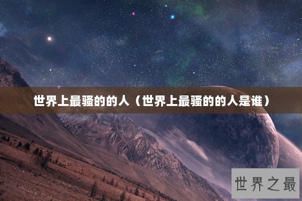 世界上最骚的的人（世界上最骚的的人是谁）