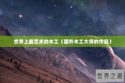 世界上最艺术的木工（国外木工大师的作品）