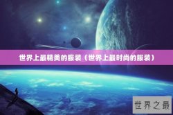 世界上最精美的服装（世界上最时尚的服装）