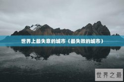世界上最失意的城市（最失败的城市）