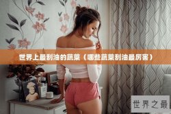 世界上最刮油的蔬菜（哪些蔬菜刮油最厉害）