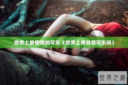 世界上最惋惜的可乐（世界上有非常可乐吗）