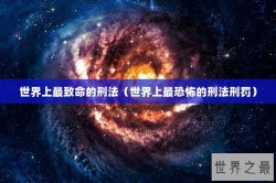 世界上最致命的刑法（世界上最恐怖的刑法刑罚）