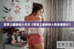 世界上最胖的人作文（世界上最胖的人有多重图片）