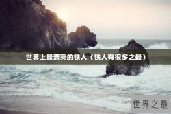 世界上最漂亮的铁人（铁人有很多之最）