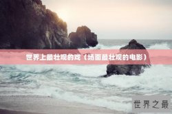世界上最壮观的戏（场面最壮观的电影）