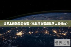 世界上最残酷的自己（总觉得自己是世界上最惨的）