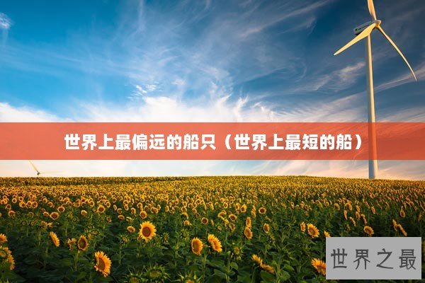 世界上最偏远的船只（世界上最短的船）