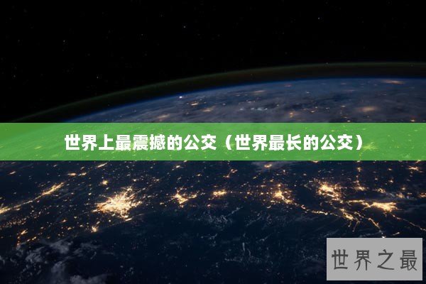 世界上最震撼的公交（世界最长的公交）