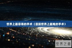 世界上最容易的手术（目前世界上最难的手术）