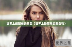 世界上最简单的紫色（世界上最简单的紫色花）
