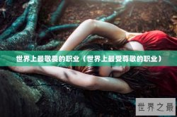 世界上最敬畏的职业（世界上最受尊敬的职业）