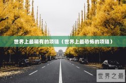 世界上最稀有的项链（世界上最恐怖的项链）