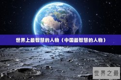 世界上最智慧的人物（中国最智慧的人物）