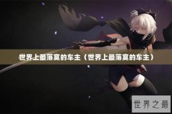 世界上最落寞的车主（世界上最落寞的车主）