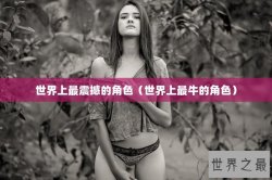 世界上最震撼的角色（世界上最牛的角色）