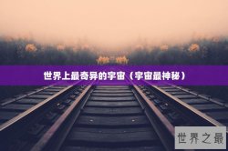 世界上最奇异的宇宙（宇宙最神秘）