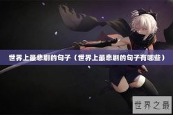 世界上最悲剧的句子（世界上最悲剧的句子有哪些）