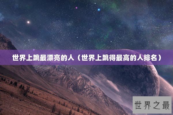 世界上跳最漂亮的人（世界上跳得最高的人排名）