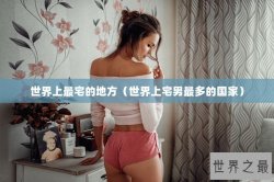 世界上最宅的地方（世界上宅男最多的国家）