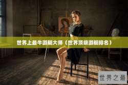 世界上最牛游艇大师（世界顶级游艇排名）