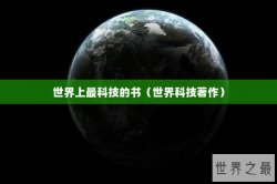 世界上最科技的书（世界科技著作）