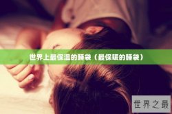 世界上最保温的睡袋（最保暖的睡袋）
