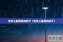 世界上最耐寒的蚊子（世界上最重的蚊子）