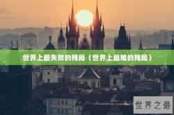 世界上最失败的残局（世界上最难的残局）