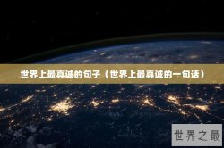 世界上最真诚的句子（世界上最真诚的一句话）