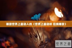 播放世界上最动人的（世界上最动听 在线播放）