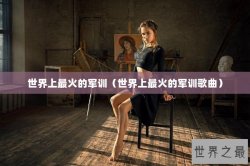 世界上最火的军训（世界上最火的军训歌曲）