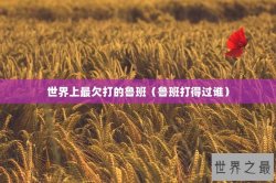 世界上最欠打的鲁班（鲁班打得过谁）