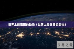 世界上最犯困的动物（世界上最贪睡的动物）