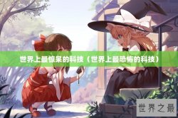 世界上最惊呆的科技（世界上最恐怖的科技）