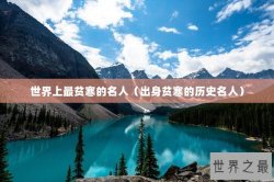 世界上最贫寒的名人（出身贫寒的历史名人）