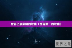 世界上最荣耀的歌曲（世界第一的歌曲）