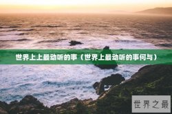 世界上上最动听的事（世界上最动听的事何与）