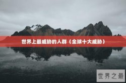 世界上最威胁的人群（全球十大威胁）