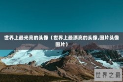 世界上最光亮的头像（世界上最漂亮的头像,图片头像图片）
