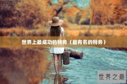 世界上最成功的特务（最有名的特务）
