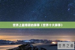 世界上最奇葩的异事（世界十大异事）