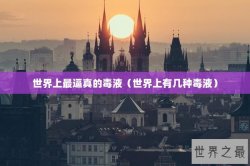 世界上最逼真的毒液（世界上有几种毒液）